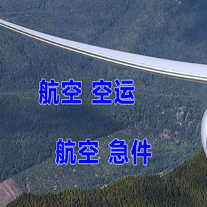 哈密伊州空运代理快递-选东方航空和上海航空